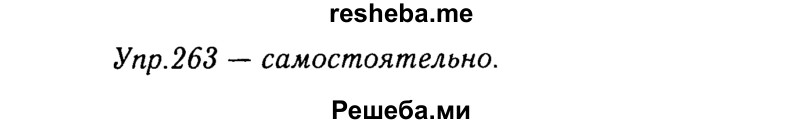     ГДЗ (Решебник №3) по
    русскому языку    8 класс
                Т.А. Ладыженская
     /        упражнение / 263
    (продолжение 2)
    