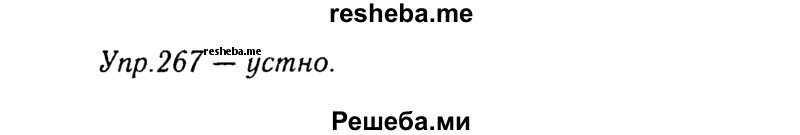     ГДЗ (Решебник №3) по
    русскому языку    8 класс
                Т.А. Ладыженская
     /        упражнение / 267
    (продолжение 2)
    