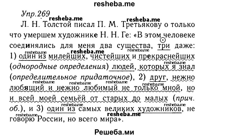     ГДЗ (Решебник №3) по
    русскому языку    8 класс
                Т.А. Ладыженская
     /        упражнение / 269
    (продолжение 2)
    