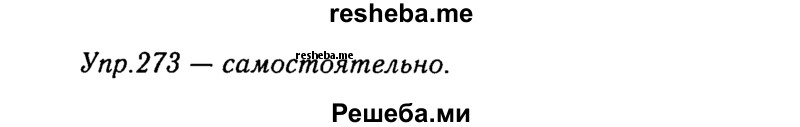     ГДЗ (Решебник №3) по
    русскому языку    8 класс
                Т.А. Ладыженская
     /        упражнение / 273
    (продолжение 2)
    