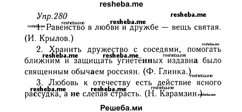     ГДЗ (Решебник №3) по
    русскому языку    8 класс
                Т.А. Ладыженская
     /        упражнение / 280
    (продолжение 2)
    