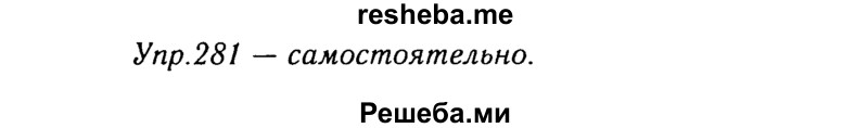     ГДЗ (Решебник №3) по
    русскому языку    8 класс
                Т.А. Ладыженская
     /        упражнение / 281
    (продолжение 2)
    