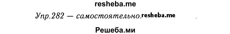     ГДЗ (Решебник №3) по
    русскому языку    8 класс
                Т.А. Ладыженская
     /        упражнение / 282
    (продолжение 2)
    