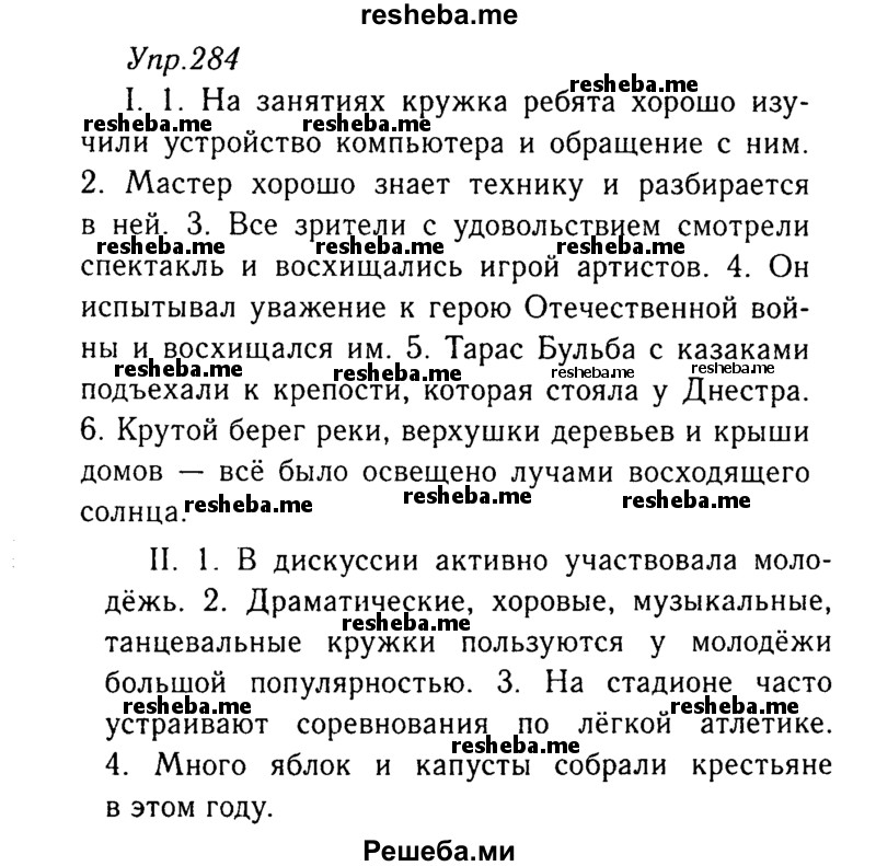     ГДЗ (Решебник №3) по
    русскому языку    8 класс
                Т.А. Ладыженская
     /        упражнение / 284
    (продолжение 2)
    