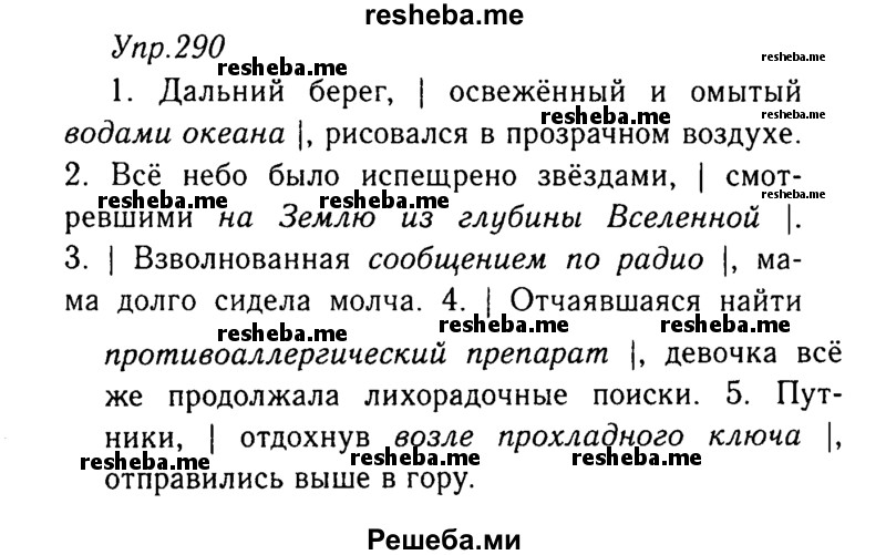     ГДЗ (Решебник №3) по
    русскому языку    8 класс
                Т.А. Ладыженская
     /        упражнение / 290
    (продолжение 2)
    