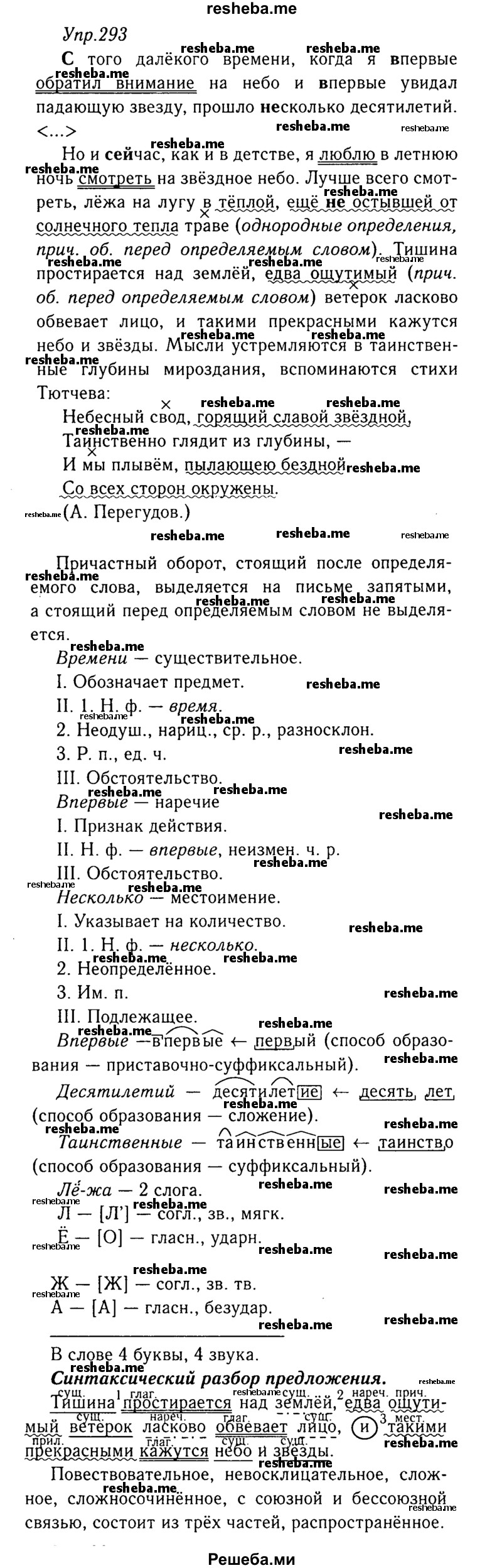     ГДЗ (Решебник №3) по
    русскому языку    8 класс
                Т.А. Ладыженская
     /        упражнение / 293
    (продолжение 2)
    