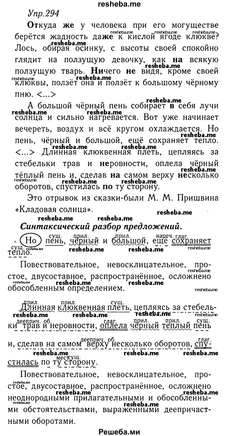     ГДЗ (Решебник №3) по
    русскому языку    8 класс
                Т.А. Ладыженская
     /        упражнение / 294
    (продолжение 2)
    