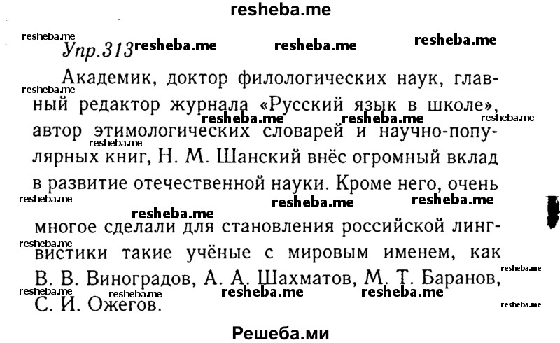     ГДЗ (Решебник №3) по
    русскому языку    8 класс
                Т.А. Ладыженская
     /        упражнение / 313
    (продолжение 2)
    