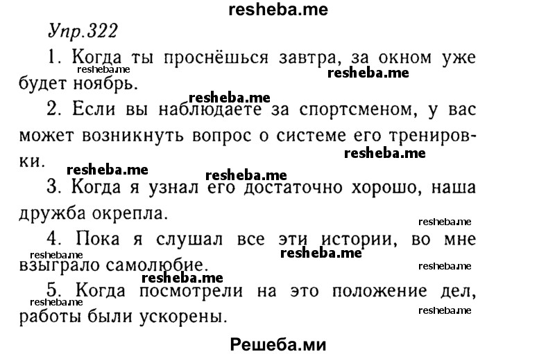     ГДЗ (Решебник №3) по
    русскому языку    8 класс
                Т.А. Ладыженская
     /        упражнение / 322
    (продолжение 2)
    