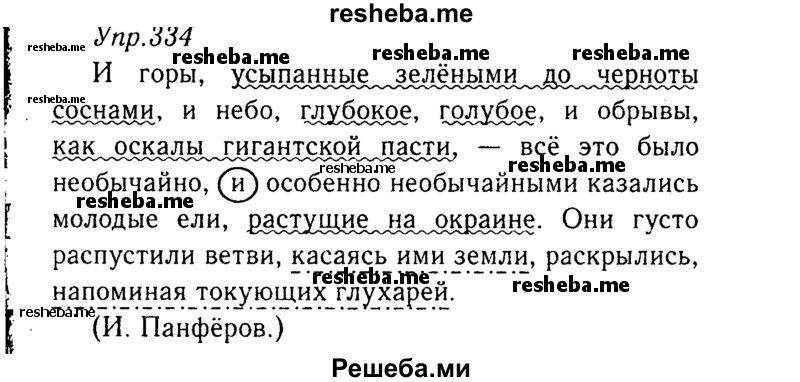     ГДЗ (Решебник №3) по
    русскому языку    8 класс
                Т.А. Ладыженская
     /        упражнение / 334
    (продолжение 2)
    