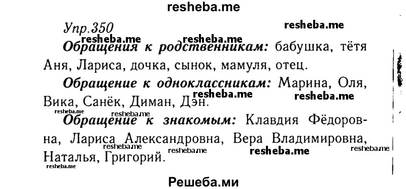     ГДЗ (Решебник №3) по
    русскому языку    8 класс
                Т.А. Ладыженская
     /        упражнение / 350
    (продолжение 2)
    