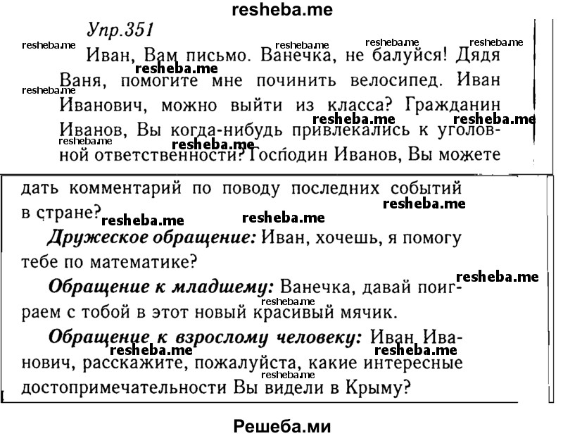     ГДЗ (Решебник №3) по
    русскому языку    8 класс
                Т.А. Ладыженская
     /        упражнение / 351
    (продолжение 2)
    