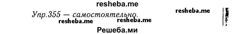     ГДЗ (Решебник №3) по
    русскому языку    8 класс
                Т.А. Ладыженская
     /        упражнение / 355
    (продолжение 2)
    