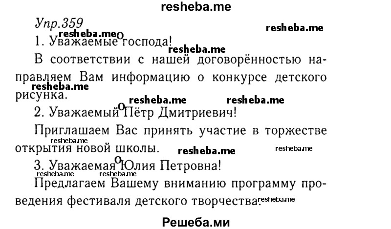     ГДЗ (Решебник №3) по
    русскому языку    8 класс
                Т.А. Ладыженская
     /        упражнение / 359
    (продолжение 2)
    