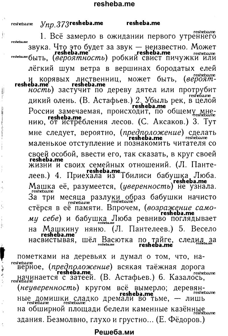    ГДЗ (Решебник №3) по
    русскому языку    8 класс
                Т.А. Ладыженская
     /        упражнение / 373
    (продолжение 2)
    