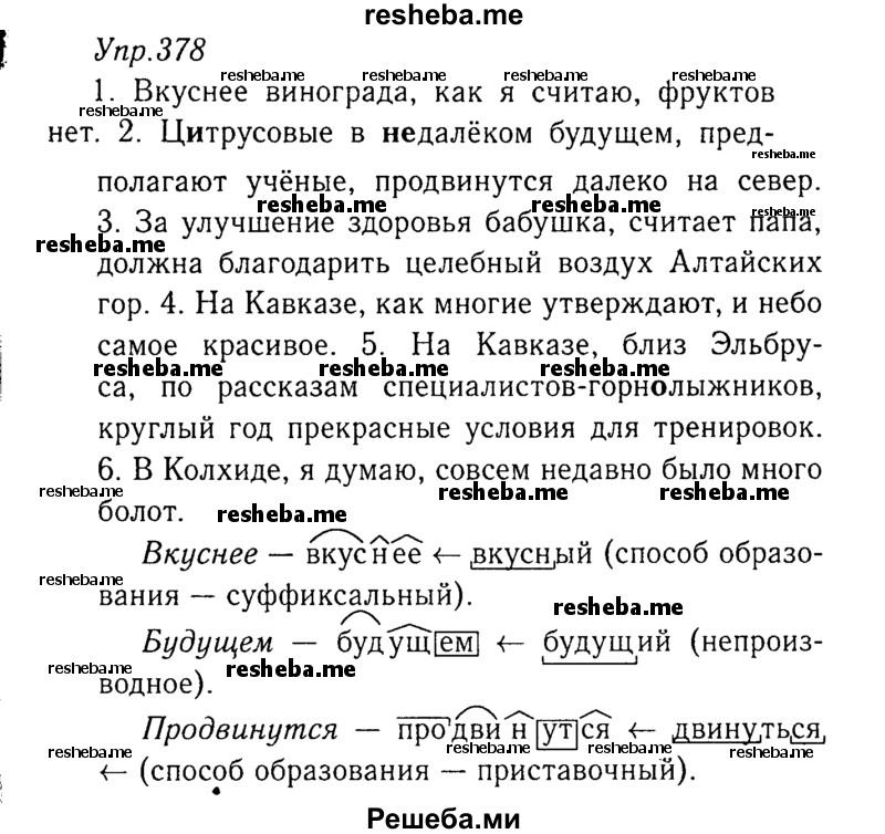     ГДЗ (Решебник №3) по
    русскому языку    8 класс
                Т.А. Ладыженская
     /        упражнение / 378
    (продолжение 2)
    