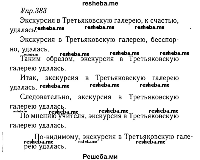     ГДЗ (Решебник №3) по
    русскому языку    8 класс
                Т.А. Ладыженская
     /        упражнение / 383
    (продолжение 2)
    