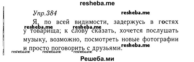     ГДЗ (Решебник №3) по
    русскому языку    8 класс
                Т.А. Ладыженская
     /        упражнение / 384
    (продолжение 2)
    