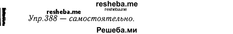    ГДЗ (Решебник №3) по
    русскому языку    8 класс
                Т.А. Ладыженская
     /        упражнение / 388
    (продолжение 2)
    