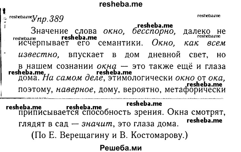     ГДЗ (Решебник №3) по
    русскому языку    8 класс
                Т.А. Ладыженская
     /        упражнение / 389
    (продолжение 2)
    