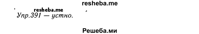     ГДЗ (Решебник №3) по
    русскому языку    8 класс
                Т.А. Ладыженская
     /        упражнение / 391
    (продолжение 2)
    