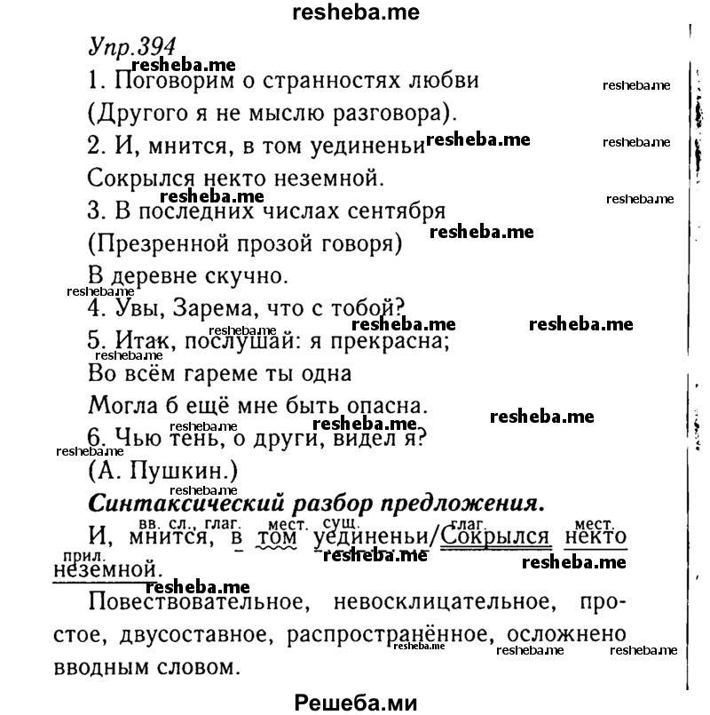     ГДЗ (Решебник №3) по
    русскому языку    8 класс
                Т.А. Ладыженская
     /        упражнение / 394
    (продолжение 2)
    