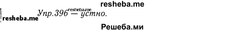     ГДЗ (Решебник №3) по
    русскому языку    8 класс
                Т.А. Ладыженская
     /        упражнение / 396
    (продолжение 2)
    