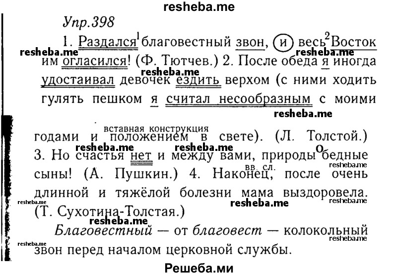     ГДЗ (Решебник №3) по
    русскому языку    8 класс
                Т.А. Ладыженская
     /        упражнение / 398
    (продолжение 2)
    
