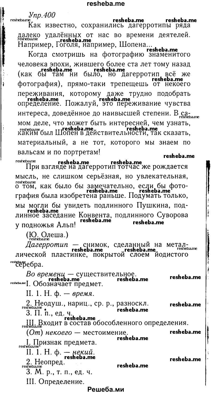     ГДЗ (Решебник №3) по
    русскому языку    8 класс
                Т.А. Ладыженская
     /        упражнение / 400
    (продолжение 2)
    