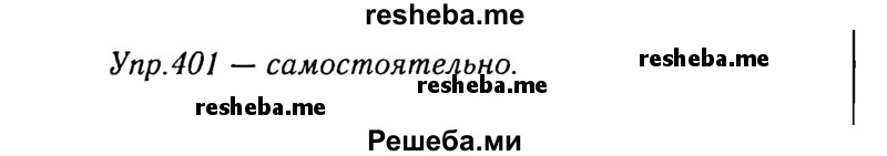     ГДЗ (Решебник №3) по
    русскому языку    8 класс
                Т.А. Ладыженская
     /        упражнение / 401
    (продолжение 2)
    
