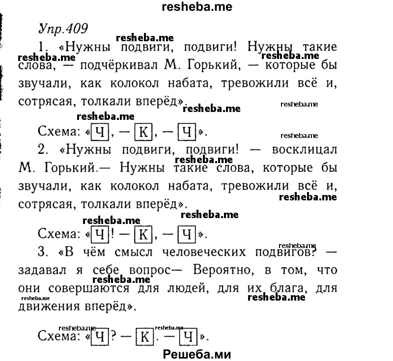     ГДЗ (Решебник №3) по
    русскому языку    8 класс
                Т.А. Ладыженская
     /        упражнение / 409
    (продолжение 2)
    