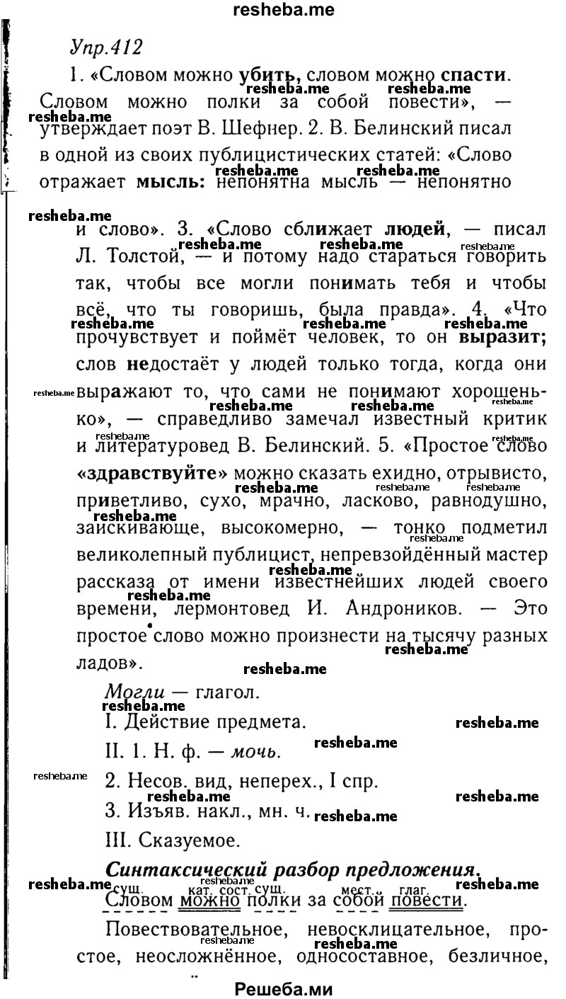     ГДЗ (Решебник №3) по
    русскому языку    8 класс
                Т.А. Ладыженская
     /        упражнение / 412
    (продолжение 2)
    