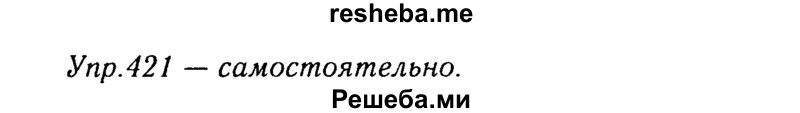     ГДЗ (Решебник №3) по
    русскому языку    8 класс
                Т.А. Ладыженская
     /        упражнение / 421
    (продолжение 2)
    