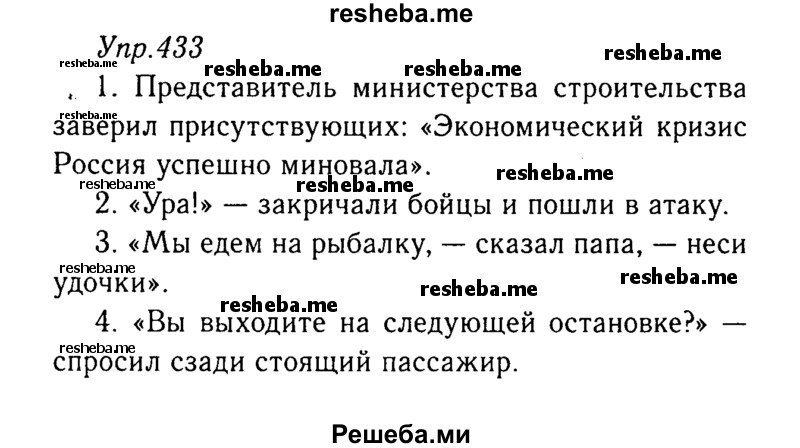     ГДЗ (Решебник №3) по
    русскому языку    8 класс
                Т.А. Ладыженская
     /        упражнение / 433
    (продолжение 2)
    