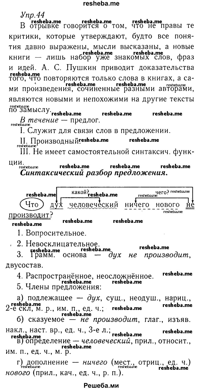     ГДЗ (Решебник №3) по
    русскому языку    8 класс
                Т.А. Ладыженская
     /        упражнение / 44
    (продолжение 2)
    