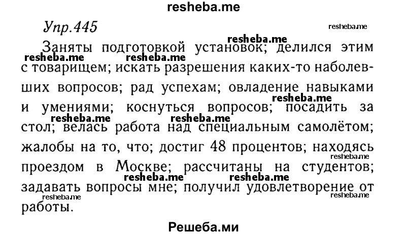     ГДЗ (Решебник №3) по
    русскому языку    8 класс
                Т.А. Ладыженская
     /        упражнение / 445
    (продолжение 2)
    
