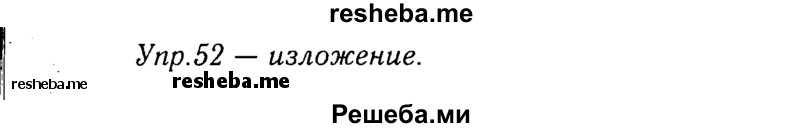     ГДЗ (Решебник №3) по
    русскому языку    8 класс
                Т.А. Ладыженская
     /        упражнение / 52
    (продолжение 2)
    