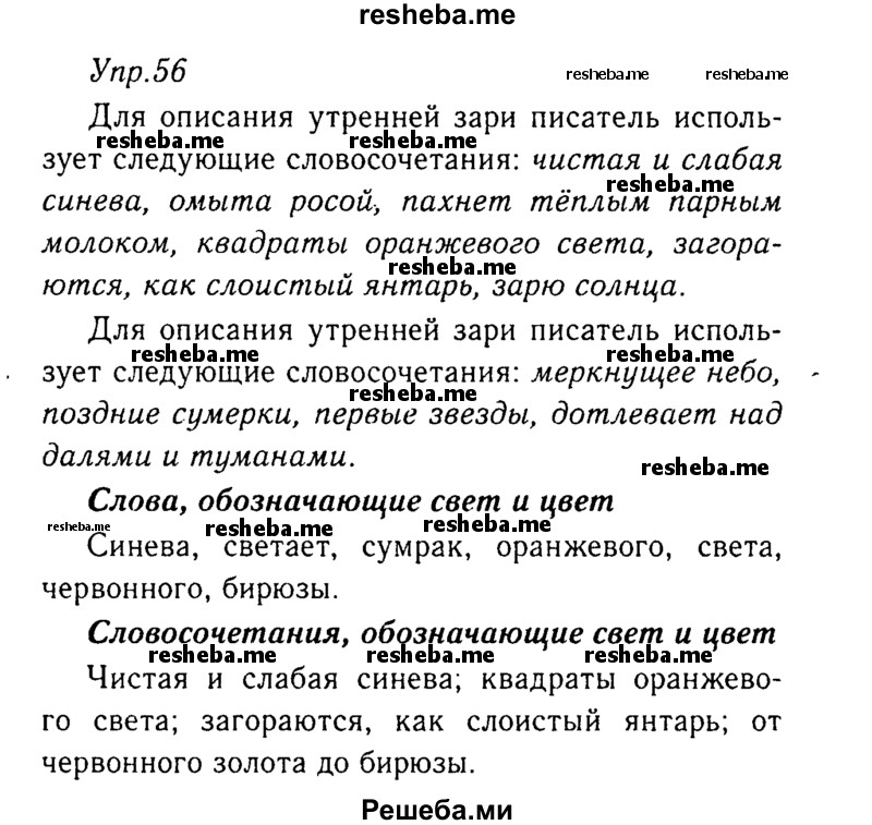     ГДЗ (Решебник №3) по
    русскому языку    8 класс
                Т.А. Ладыженская
     /        упражнение / 56
    (продолжение 2)
    