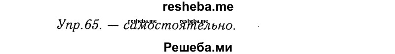     ГДЗ (Решебник №3) по
    русскому языку    8 класс
                Т.А. Ладыженская
     /        упражнение / 65
    (продолжение 2)
    
