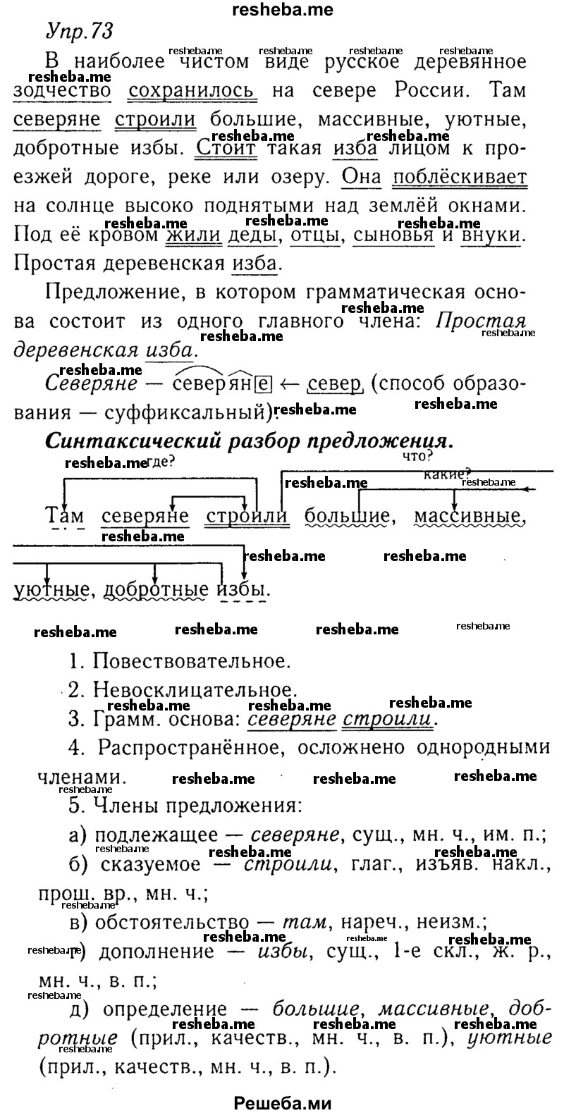     ГДЗ (Решебник №3) по
    русскому языку    8 класс
                Т.А. Ладыженская
     /        упражнение / 73
    (продолжение 2)
    