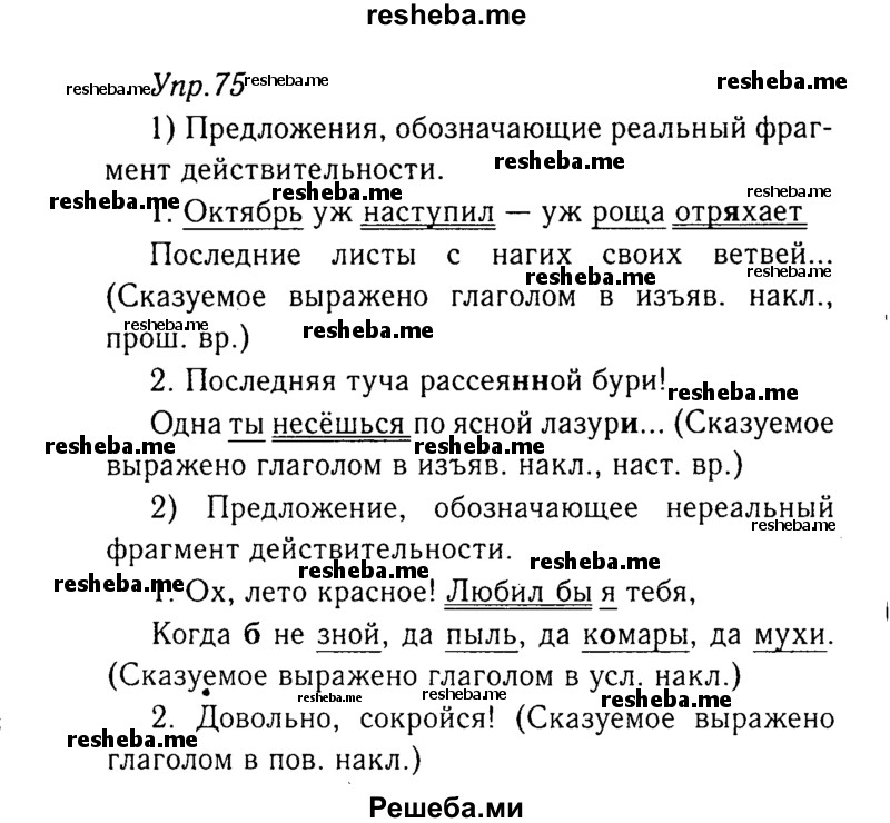     ГДЗ (Решебник №3) по
    русскому языку    8 класс
                Т.А. Ладыженская
     /        упражнение / 75
    (продолжение 2)
    