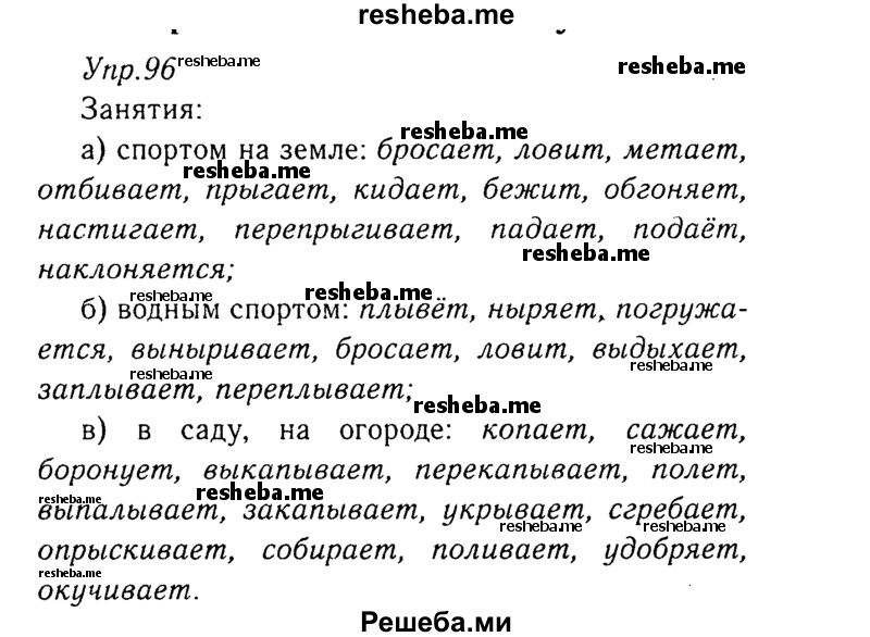    ГДЗ (Решебник №3) по
    русскому языку    8 класс
                Т.А. Ладыженская
     /        упражнение / 96
    (продолжение 2)
    