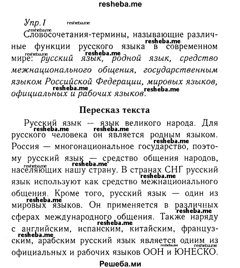     ГДЗ (Решебник №3) по
    русскому языку    8 класс
                Т.А. Ладыженская
     /        упражнение / 1
    (продолжение 2)
    