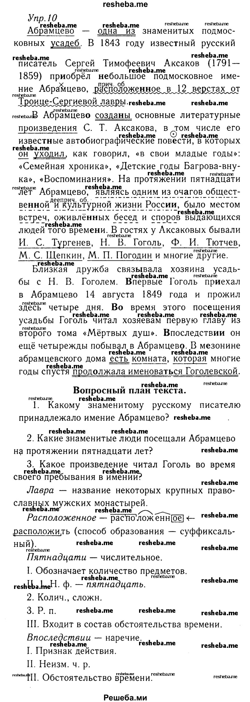     ГДЗ (Решебник №3) по
    русскому языку    8 класс
                Т.А. Ладыженская
     /        упражнение / 10
    (продолжение 2)
    