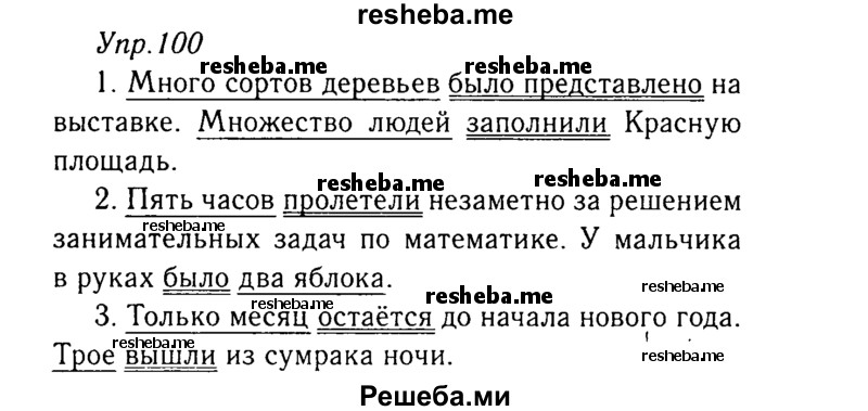     ГДЗ (Решебник №3) по
    русскому языку    8 класс
                Т.А. Ладыженская
     /        упражнение / 100
    (продолжение 2)
    