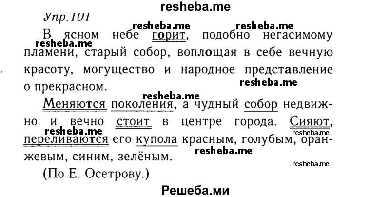     ГДЗ (Решебник №3) по
    русскому языку    8 класс
                Т.А. Ладыженская
     /        упражнение / 101
    (продолжение 2)
    