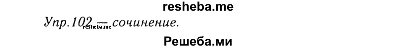     ГДЗ (Решебник №3) по
    русскому языку    8 класс
                Т.А. Ладыженская
     /        упражнение / 102
    (продолжение 2)
    
