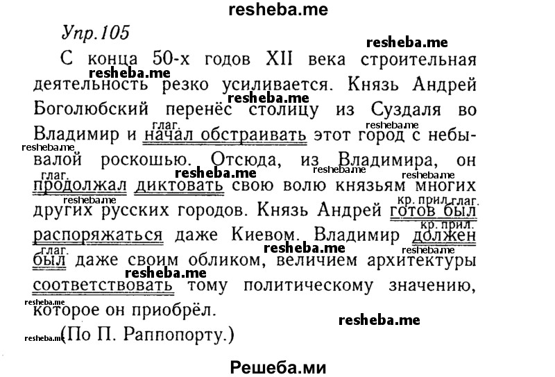     ГДЗ (Решебник №3) по
    русскому языку    8 класс
                Т.А. Ладыженская
     /        упражнение / 105
    (продолжение 2)
    