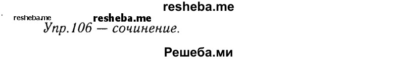     ГДЗ (Решебник №3) по
    русскому языку    8 класс
                Т.А. Ладыженская
     /        упражнение / 106
    (продолжение 2)
    