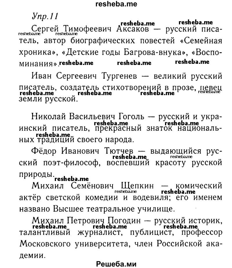     ГДЗ (Решебник №3) по
    русскому языку    8 класс
                Т.А. Ладыженская
     /        упражнение / 11
    (продолжение 2)
    